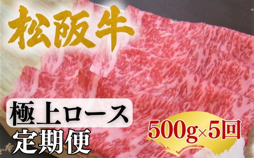 
                  松阪牛定期便　全5回お届け！松阪牛極上ロース【002252】
                
