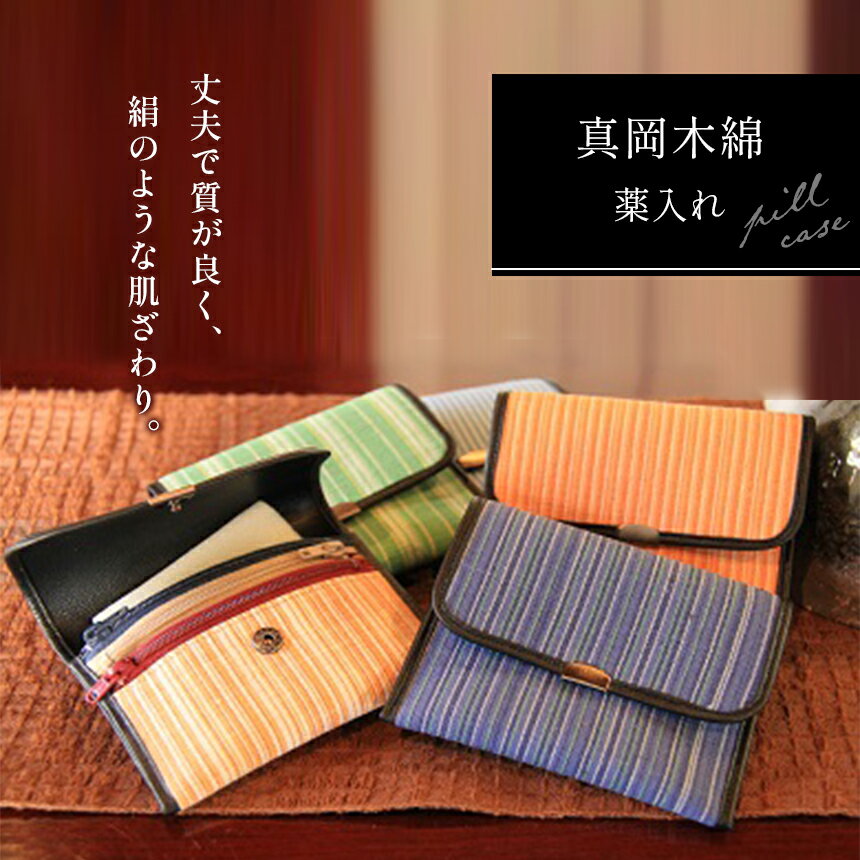 【ふるさと納税】真岡木綿 薬入れ ｜ 真岡木綿 小物入れ 工芸品 特産品 栃木県 真岡市 おしゃれ 手作り プレゼント 誕生日
