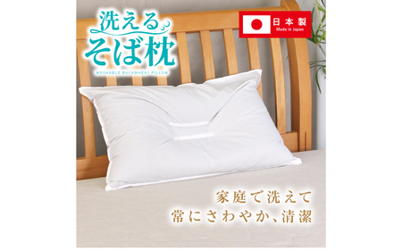 洗えるそば枕 大判サイズ （頸椎安定型） 枕 寝具 安眠 岐阜市 / MJファクトリー[ANIA001]