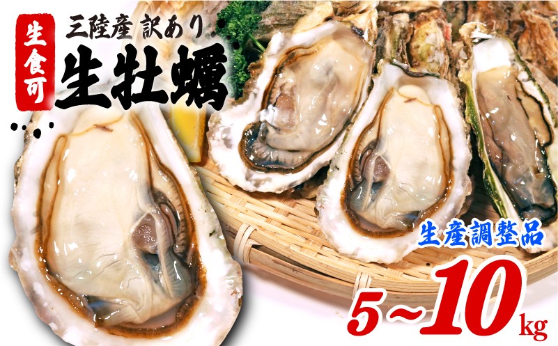 
                  スピード発送 【次期生産に向けた在庫調整品】生食可 殻付き 牡蠣 訳あり 冷凍 5kg/10kg すぐ 届く かき カキ kaki 岩手県産 殻付き牡蠣 生食 訳あり わけあり 大きさ不揃い 不揃い 三陸 三陸産 株式会社國洋 岩手県 大船渡市 
                