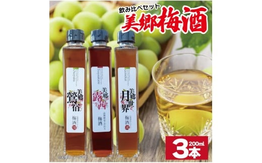 梅酒 飲み比べ 3本セット ミニボトル 美郷露茜 美郷鶯宿 美郷月世界 200ml 各1本 梅 ブレンド 梅酒 うめ 果物 フルーツ うめしゅ お酒 酒  果実酒 さけ ビール ハイボール チューハイ 焼酎 日本酒 ウイスキー ワイン ギフト 贈答 プレゼント 送料無料 徳島県 吉野川市