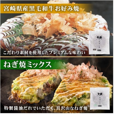 美味一会「グルメ」お好み焼き3種10枚セット 道頓堀焼 ねぎ焼ミックス お好み焼 千房NBM100【配送不可地域：離島・北海道・沖縄県】