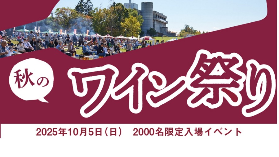 10月8日（日） 北海道池田町ワイン祭り入場券