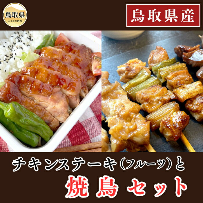 【ふるさと納税】A24-014 鳥取のチキンステーキ（フルーツ）と焼鳥セット