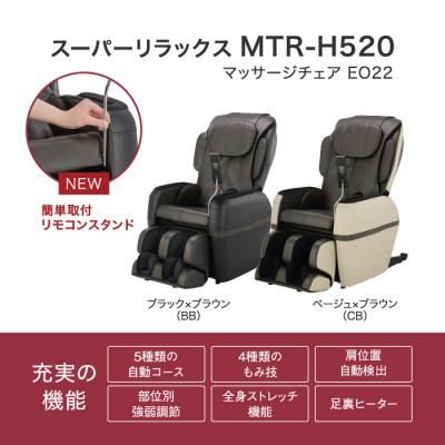 ふるさと納税 太子町 マッサージチェア EO22　MTR-H520 |  | 01