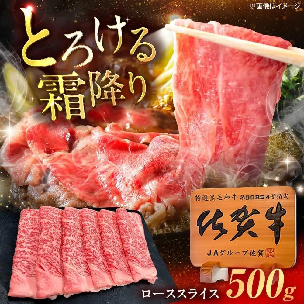 佐賀牛 すき焼き用ロース 500g 牛スライス [UEM039]