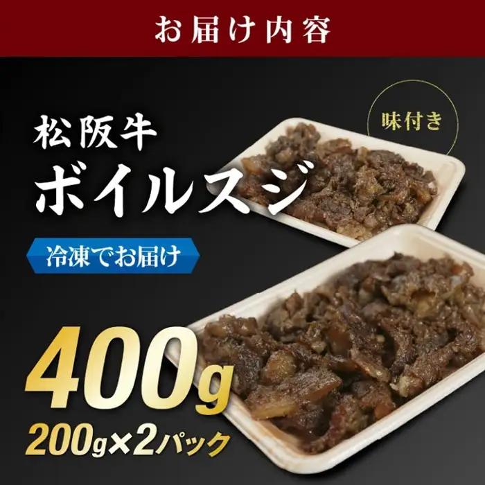 松阪牛すじ肉 400g 味付き ボイル済み / 0.8-2