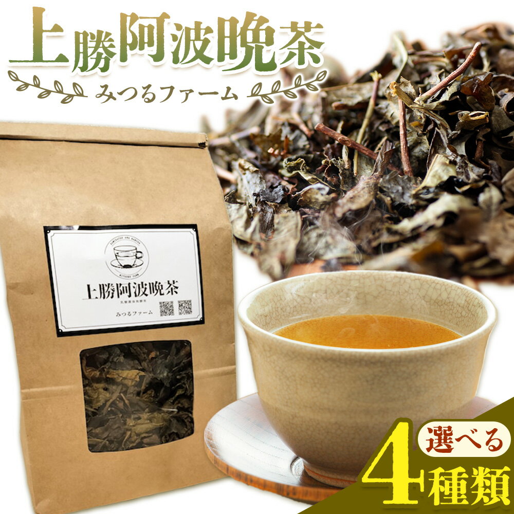 【ふるさと納税】上勝阿波阿波 晩茶 茶葉 粉 ティーバッグ 選べます！ みつるファーム 《30日以内に出荷予定(土日祝除く)》徳島県 上勝町 飲み物 飲料 お茶 晩茶 上勝晩茶 阿波晩茶 乳酸菌 発酵茶 後発酵茶 阿波番茶 送料無料