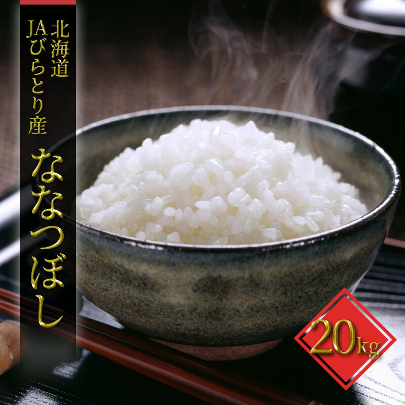 【ふるさと納税】「ニシパの恋人」ななつぼし精米20kg（10kg×2袋）【JAびらとり産米使用】　お米・ななつぼし・米・20kg　お届け：2025年10月中旬頃から順次発送