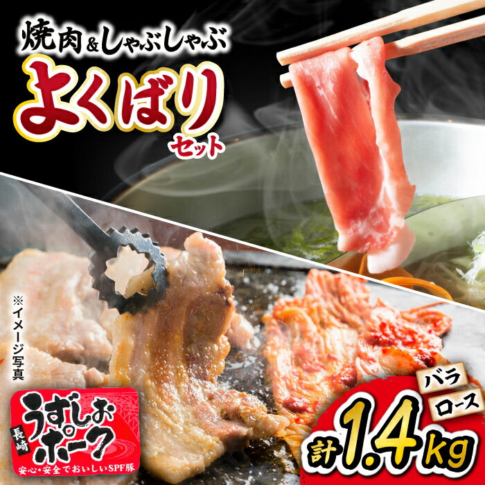 【ふるさと納税】長崎うずしおポーク 焼肉 ＆ しゃぶしゃぶ セット 計1.4kg（各700g）＜スーパーウエスト＞ [CAG094] 長崎 西海 豚 ブタ 豚肉 便利 焼肉 料理 やわらか ジューシー 上品 ブランド豚 しゃぶしゃぶ ロース バラ 豚スライス