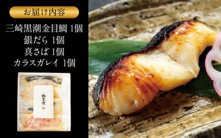 魚の西京漬詰合せ 4枚入 (4種 各1枚) ／ 西京漬 【(株)日影茶屋】[ASAX013]