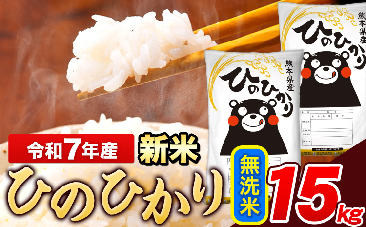 新米 米 令和7年産 ひのひかり 無洗米 15kg 《12月中旬-2月末頃出荷》  5kg×3袋 熊本県産 米 精米 ひの 長洲町