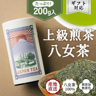ふるさと納税 八女市 【ギフト対応】高品質【蘭字デザイン茶缶】上級煎茶200g入!