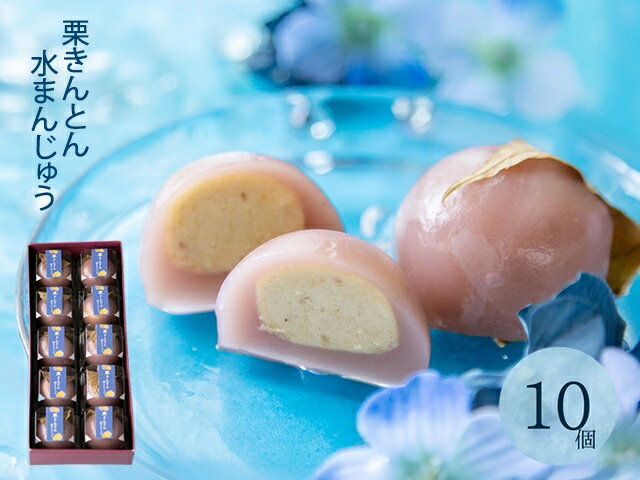 【ふるさと納税】栗きんとん水まんじゅう 10個入 岐阜 良平堂 110000748