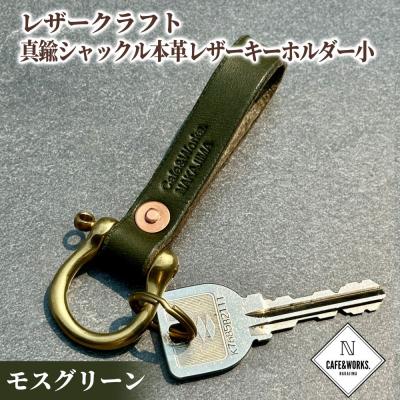ふるさと納税 紋別市 レザークラフト:真鍮シャックル本革レザーキーホルダー小(モスグリーン)