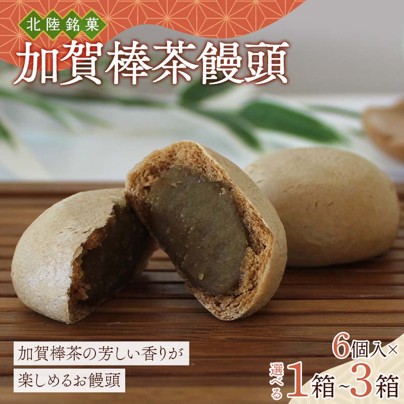 【ふるさと納税】＼選べる容量／北陸銘菓 加賀棒茶饅頭 6個入り 1~3箱 饅頭 加賀 加賀棒茶 お茶 F6P-3056var