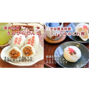 きんぴらだんごとしょうゆおこわ饅の詰め合せ(12個入り) | 詰め合わせ 新潟県 弥彦村