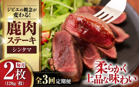 【全3回定期便】鹿肉 ステーキ  ( シンタマ ) 2枚  鹿肉 ジビエ ステーキ  [AJAO074]