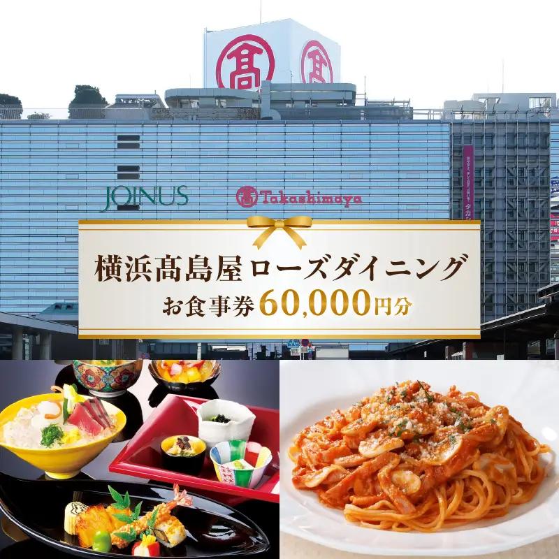 【横浜髙島屋ローズダイニング】お食事券（60,000円分）【髙島屋選定品】 | 髙島屋選定品 食事券 ギフト チケット｜人気 おすすめ｜神奈川県 横浜市 AHX0020