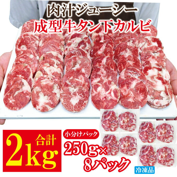 【ふるさと納税】肉汁ジューシー牛舌(下)カルビ成型肉焼肉用 2kg(250g×8パック) 冷凍 小分け 牛タン 牛たん カルビ 焼肉 焼き肉 肉 牛 牛肉 薄切り タン たん BBQ バーベキュー ご家庭用 タン下 【そうざい男しゃく】【ho1661】
