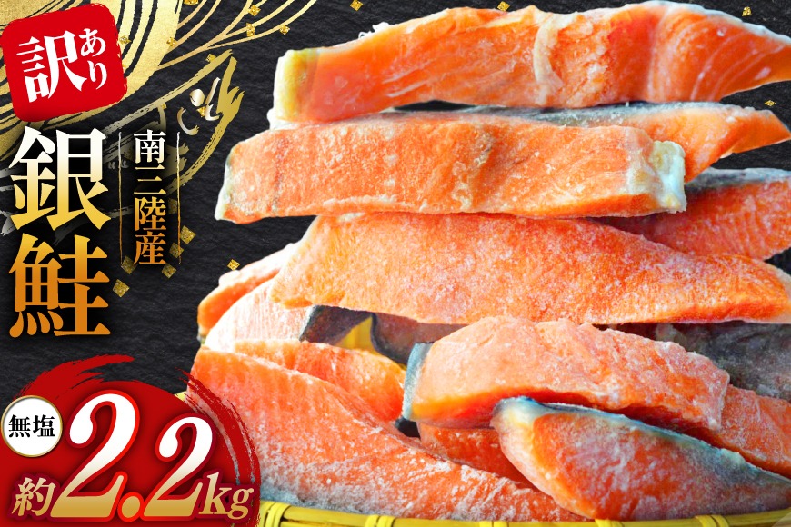 訳あり 三陸産 銀鮭 切身 約2.2kg [阿部長商店 宮城県 南三陸町 30ab0006] 魚介類 魚 鮭 海鮮 さけ サケ 鮭切身 シャケ 切り身 訳アリ おかず 弁当 サーモン 銀鮭切り身 不揃い 冷凍 家庭用 わけあり