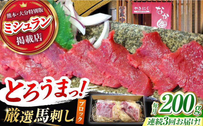 
            【3回定期便】熊本 馬刺し「なか園」赤身馬刺し 約200ｇ【有限会社スイートサプライなかぞの】 [ZBV068]
          