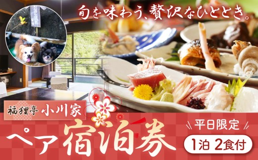 福狸亭小川家 平日限定 1泊2食付 ペア宿泊券 | 旅行 ペット可 足湯 チケット 伊豆 温泉 体験 旅行券 チケット 旅館 トラベル  静岡県 伊豆の国市