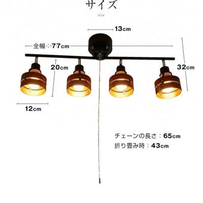 ふるさと納税 多可町 シーリングスポットライト プルスイッチ ブラウン×ブラック 天井照明 LED電球色付属 |  | 03