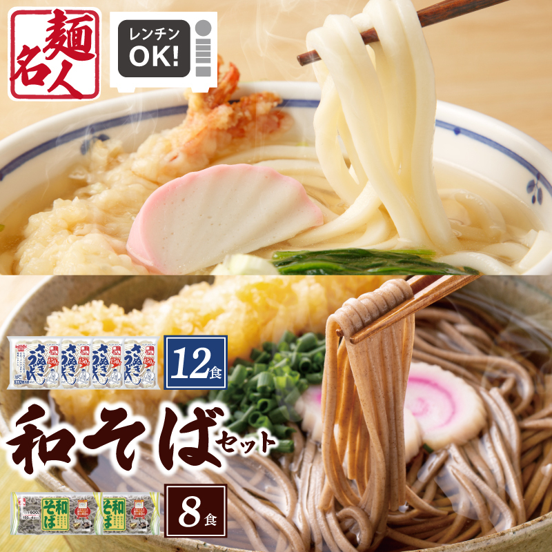 麺名人 さぬきうどん12食／和そば8食 計20食セット 個包装 005A683