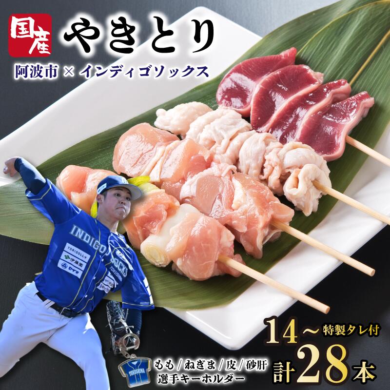 【ふるさと納税】 徳島 インディゴソックス グッズ セット 焼き鳥 14本 28本 キーホルダー 野球 四国アイランドリーグ 鶏肉 もも ねぎま 皮 砂ズリ 砂肝 徳島県 阿波市