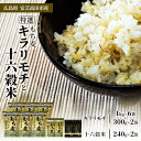 【ふるさと納税】広島県安芸高田産 特選もち麦 キラリモチ 6.6kg + 国内産十六穀米 480g セット 国産　安芸高田市