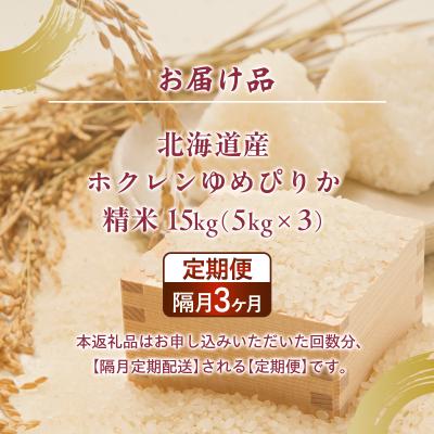 ふるさと納税 豊浦町 【令和7年産新米先行受付隔月配送3ヵ月】ホクレンゆめぴりか精米15kg(5kg×3) TYUA090 |  | 03