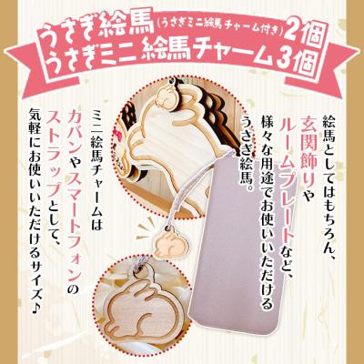 ふるさと納税 西予市 <うさぎ絵馬のうさぎセット>　ウサギ　卯　エマ　キーホルダー　ストラップ　お守り　おしゃれ　手作り |  | 01