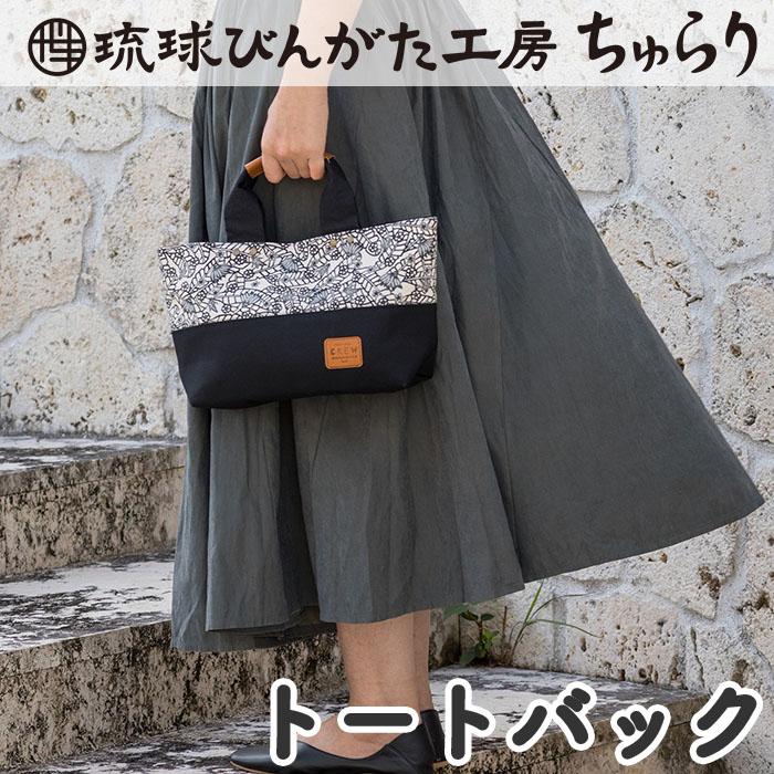 【ふるさと納税】【琉球びんがた工房ちゅらり】モノトーンびんがたCREWのトートバック | 沖縄　那覇市　ファッション カバン トートバッグ 琉球 びんがた モノトーン 手作り 人気