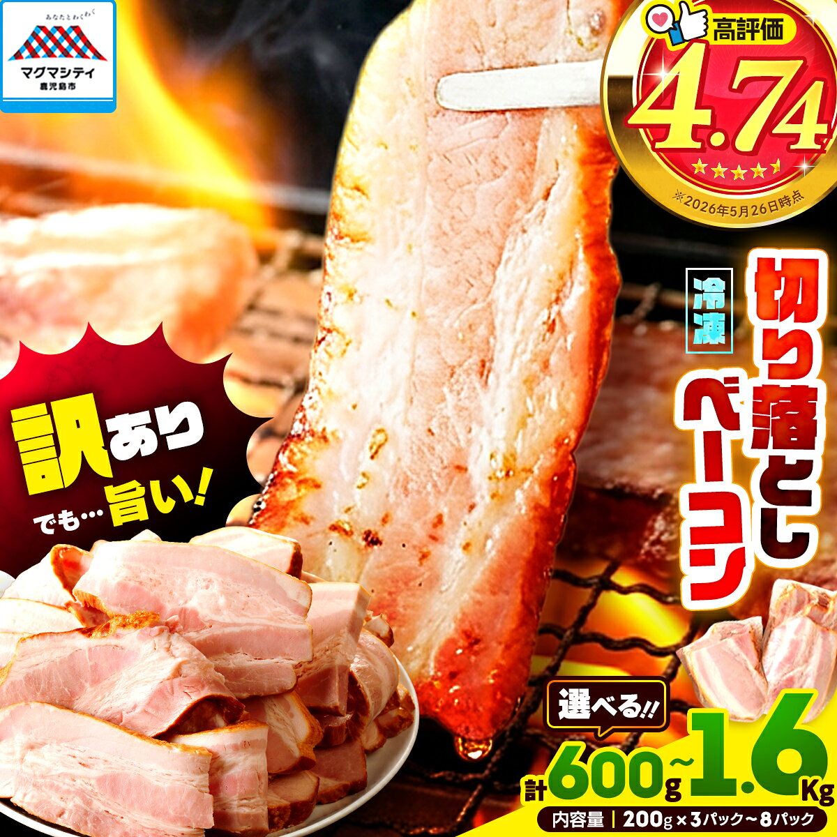 【ふるさと納税】【生産者おすすめ】【内容量が選べる】 訳ありだけど、色々な料理に大活躍 切り落としベーコン 600g 〜 1600g 訳あり 小分け パック 切り落とし パスタ サラダ スープ お試し 大容量 ボリューム 鹿児島市 プレゼント 5000円 〜 クラウドファンディング