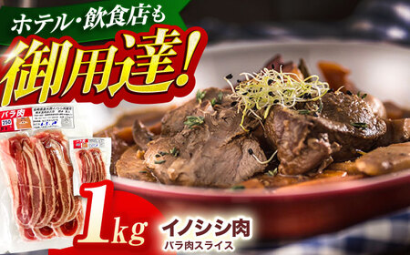 ジビエ イノシシ肉 バラ肉スライス 1kg[OAJ009] ジビエ イノシシ肉バラ肉