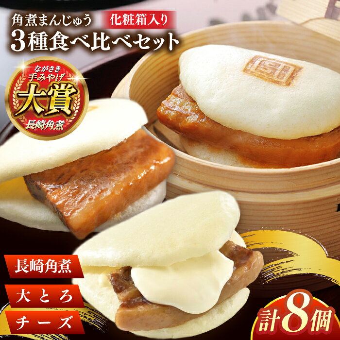 【ふるさと納税】角煮まんじゅう三種食べくらべセット(長崎角煮まんじゅう×4・大とろ角煮まんじゅう×2・チーズ角煮まんじゅう×2)【株式会社岩崎食品】[QBR011] かくにまんじゅう 長崎 角煮まんじゅう 角煮まん 角煮 中華まん 饅頭 惣菜