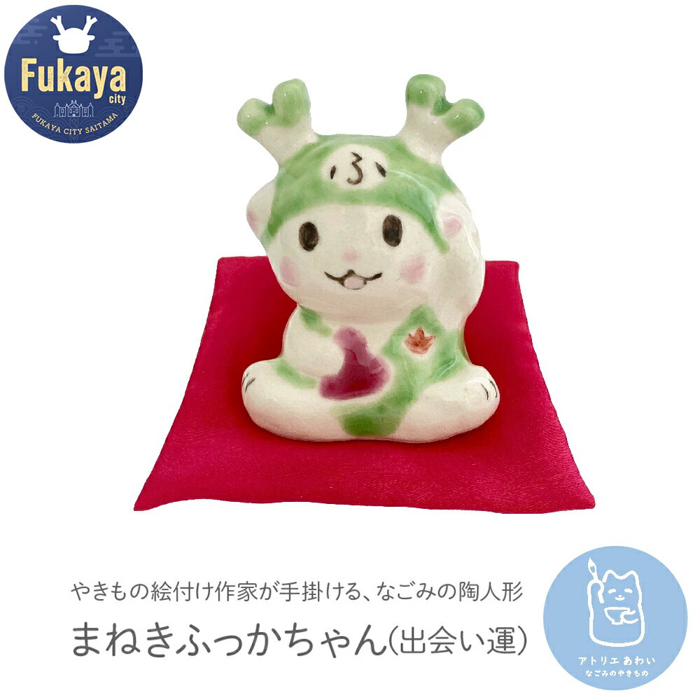 【ふるさと納税】まねきふっかちゃん（出会い運）　【11218-0815】