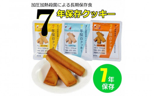 7年保存レトルトクッキー　3種6個セット　| クッキー 非常食 防災食 備蓄 長期保存 防災グッズ スイーツ 防災の日 送料無料 東京 八王子