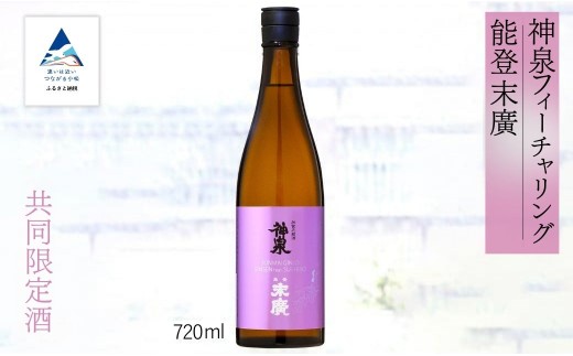 日本酒 お酒 復興支援 神泉フィーチャリング能登末廣　[純米吟醸] 720ml | 石川県 小松市 8000円以下 人気 父の日 ギフト プレゼント お花見 【東酒造株式会社】