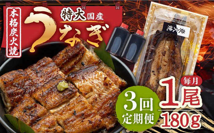 
【3回定期便】 国産 うなぎ 本格炭火焼 蒲焼 特大 1尾（180g）/炭火焼古賀 [UDH010] 手焼き 冷凍 ウナギ 鰻 蒲焼き かば焼き
