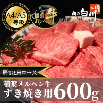 稲葉メルヘン牛(A4-A5)　すき焼き用おまかせ600g(肩又は肩ロース)【配送不可地域：離島・北海道・沖縄県・東北・中国・四国・九州】