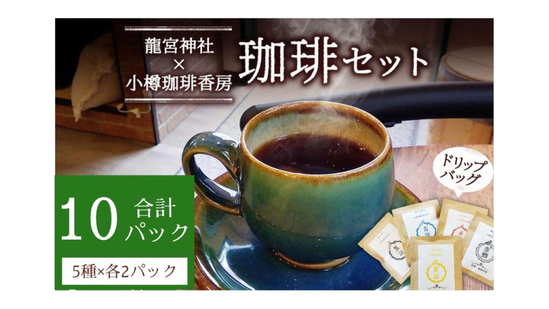 小樽珈琲香房　開運珈琲セット（全5種×2個）