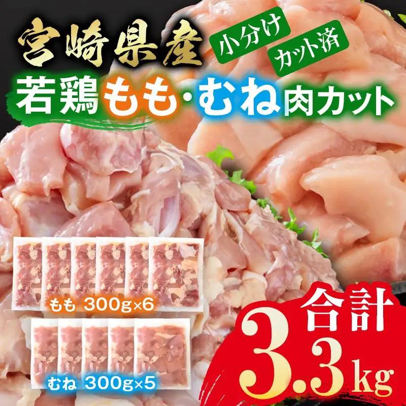 宮崎県産若鶏 鶏肉 もも肉・むね肉 食べ比べ カット 3.3kg 小分け 300g×11 真空パック＜8-30a＞◆