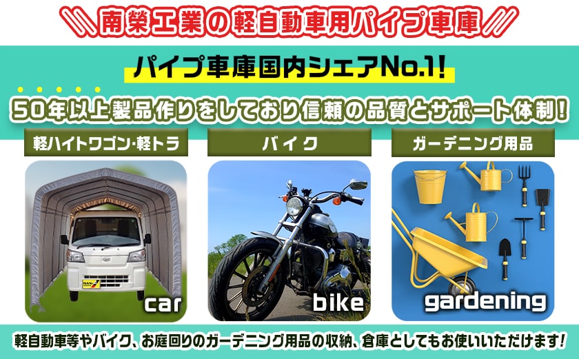 パイプ車庫【軽自動車用】アッシュグレー≪2548U-AG≫_65-J403