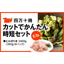 【ふるさと納税】 鶏肉 むね肉 2.4kg ( 300g × 8パック ) 冷凍 小分け カット かんたん 時短 四万十鶏 セット 2400g とり肉 むね 鶏むね 国産 切り身