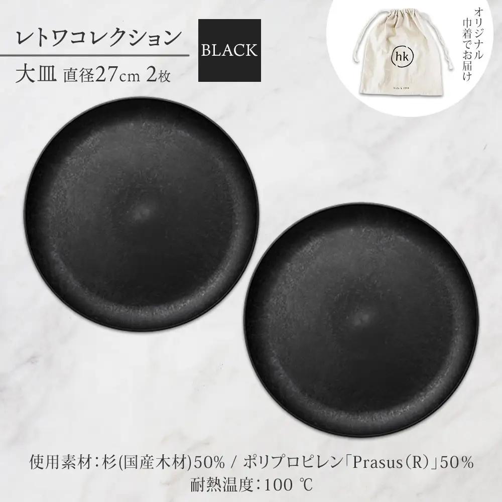 長野県 レトワコレクション 大皿 直径27cm×2 black 隈研吾デザイン トランスウッド 食器 お皿 皿 プレート テーブルウエア 和食器 洋食器 シンプル おしゃれ ギフト レトワ hide 