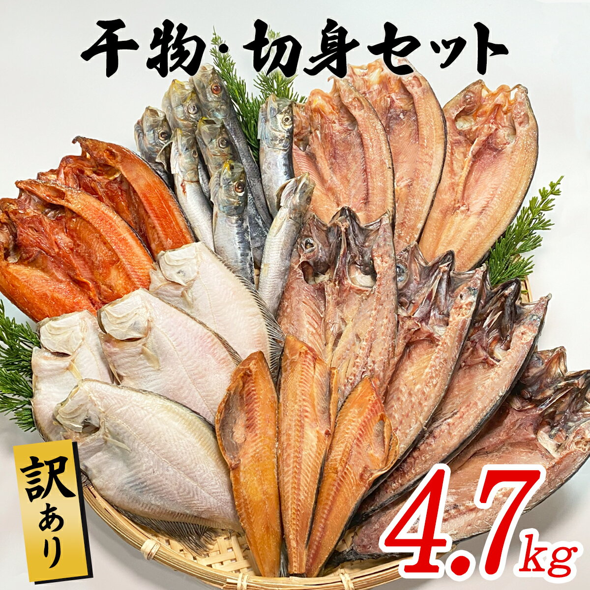 【ふるさと納税】干物 訳あり 4.7kg以上 干物・切身セット 規格外 不揃い 傷 詰め合わせ おまかせ 魚 冷凍 ホッケ カレイ イワシ ご飯のお供 おつまみ お中元 お歳暮 贈り物 魚介類 送料無料