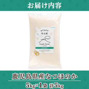 【A93003】令和7年産 鹿児島県産 なつほのか そら米 (計5kg・5kg×1袋) 第9回九州のお米食味コンクール 金賞受賞 ! 国産 国産米 産地直送 自家精米 精米 白米 ごはん ご飯 お米 