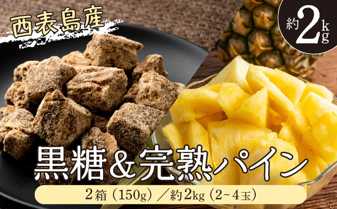 2026年 先行予約 セット 黒糖 完熟 パイン 水鴨農園 西表島産 パイナップル 果物 フルーツ 020-a004_2026